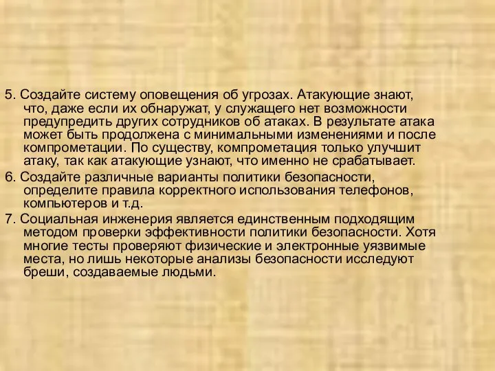 5. Создайте систему оповещения об угрозах. Атакующие знают, что, даже если