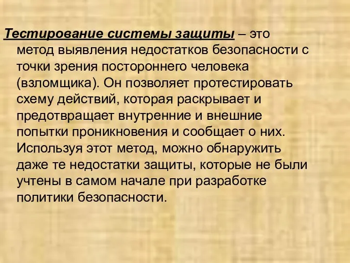 Тестирование системы защиты – это метод выявления недостатков безопасности с точки