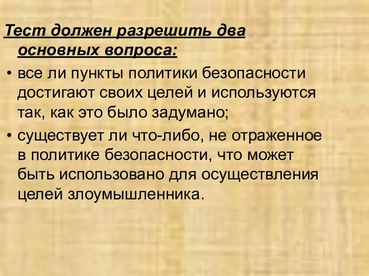 Тест должен разрешить два основных вопроса: все ли пункты политики безопасности