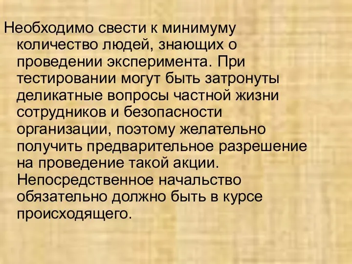 Необходимо свести к минимуму количество людей, знающих о проведении эксперимента. При