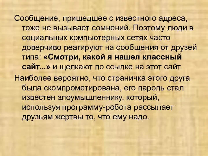 Сообщение, пришедшее с известного адреса, тоже не вызывает сомнений. Поэтому люди