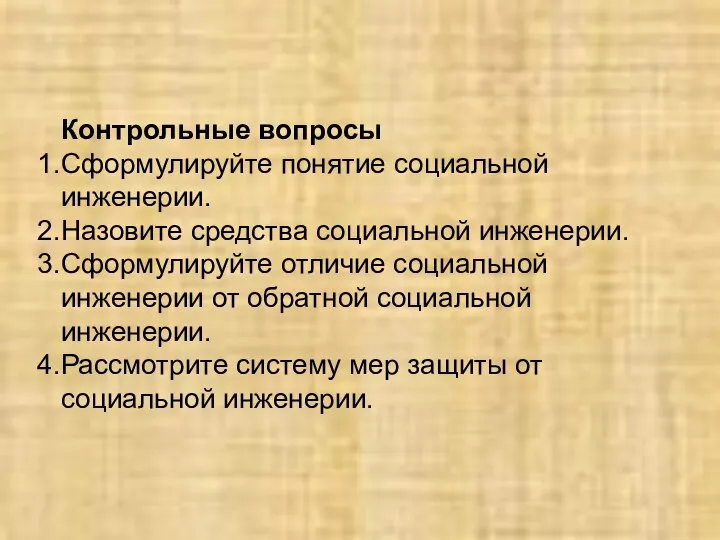 Контрольные вопросы Сформулируйте понятие социальной инженерии. Назовите средства социальной инженерии. Сформулируйте