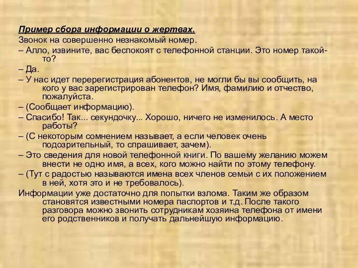 Пример сбора информации о жертвах. Звонок на совершенно незнакомый номер. –