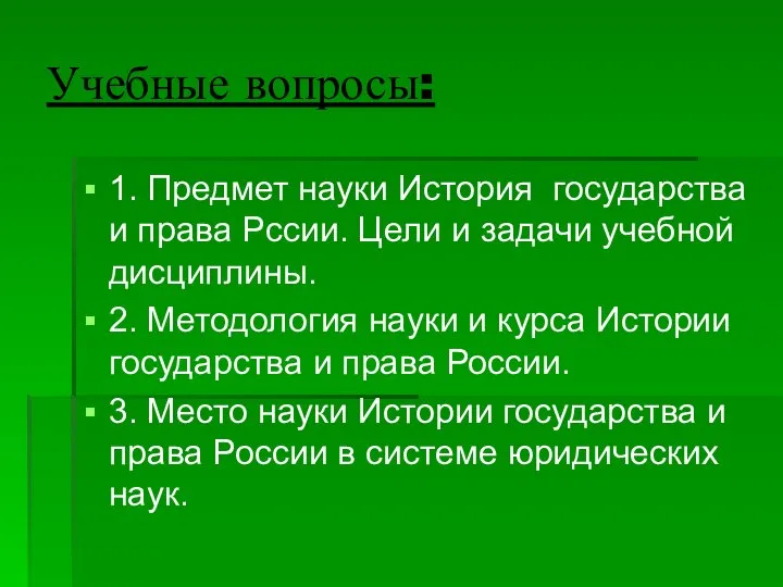 Учебные вопросы: 1. Предмет науки История государства и права Рссии. Цели