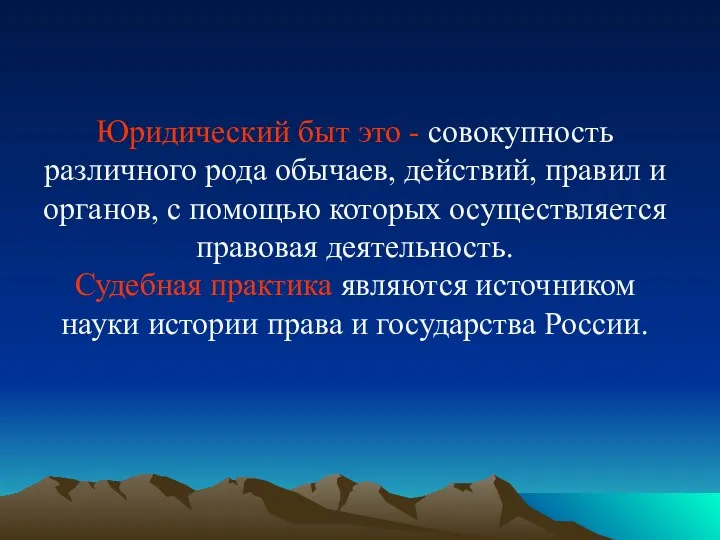 Юридический быт это - совокупность различного рода обычаев, действий, правил и