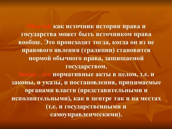 Обычай как источник истории права и государства может быть источником права