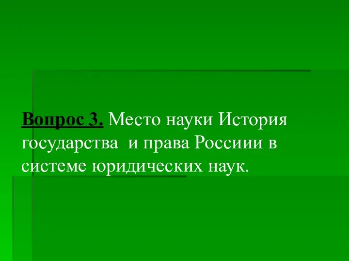 Вопрос 3. Место науки История государства и права Россиии в системе юридических наук.