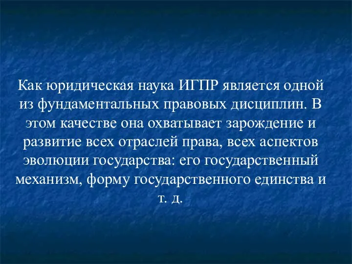 Как юридическая наука ИГПР является одной из фундаментальных правовых дисциплин. В