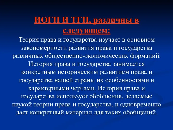 ИОГП И ТГП, различны в следующем: Теория права и государства изучает