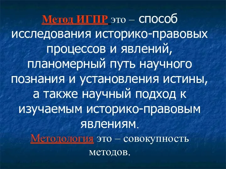 Метод ИГПР это – способ исследования историко-правовых процессов и явлений, планомерный