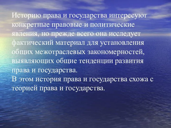 Историю права и государства интересуют конкретные правовые и политические явления, но