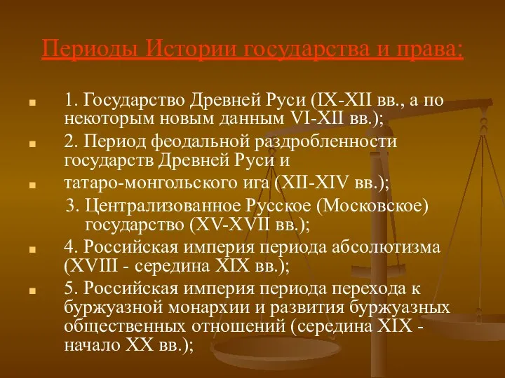 Периоды Истории государства и права: 1. Государство Древней Руси (IХ-ХII вв.,