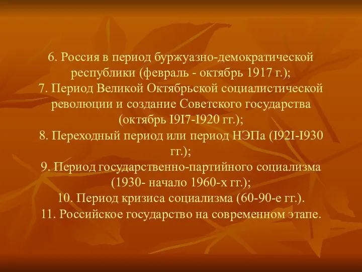 6. Россия в период буржуазно-демократической республики (февраль - октябрь 1917 г.);