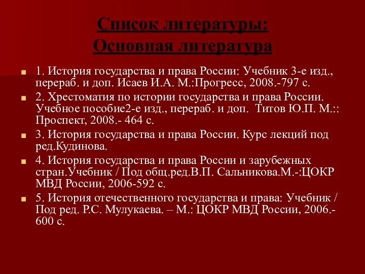 Список литературы: Основная литература 1. История государства и права России: Учебник