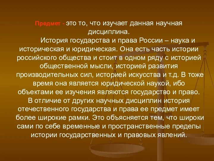 Предмет - это то, что изучает данная научная дисциплина. История государства