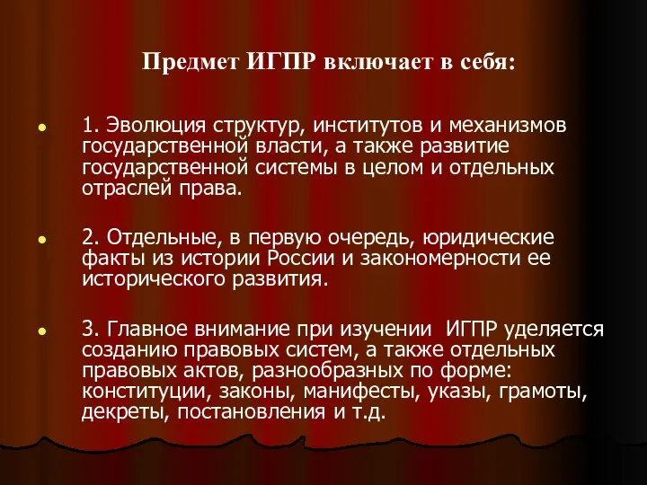 Предмет ИГПР включает в себя: 1. Эволюция структур, институтов и механизмов