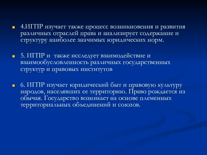 4.ИГПР изучает также процесс возникновения и развития различных отраслей права и