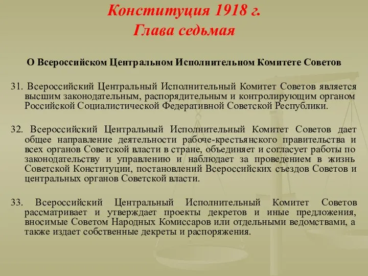 Конституция 1918 г. Глава седьмая О Всероссийском Центральном Исполнительном Комитете Советов