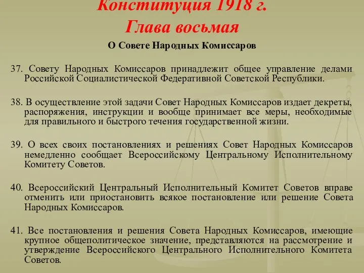 О Совете Народных Комиссаров 37. Совету Народных Комиссаров принадлежит общее управление