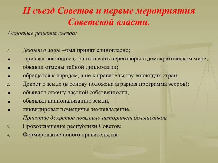 II съезд Советов и первые мероприятия Советской власти. Основные решения съезда: