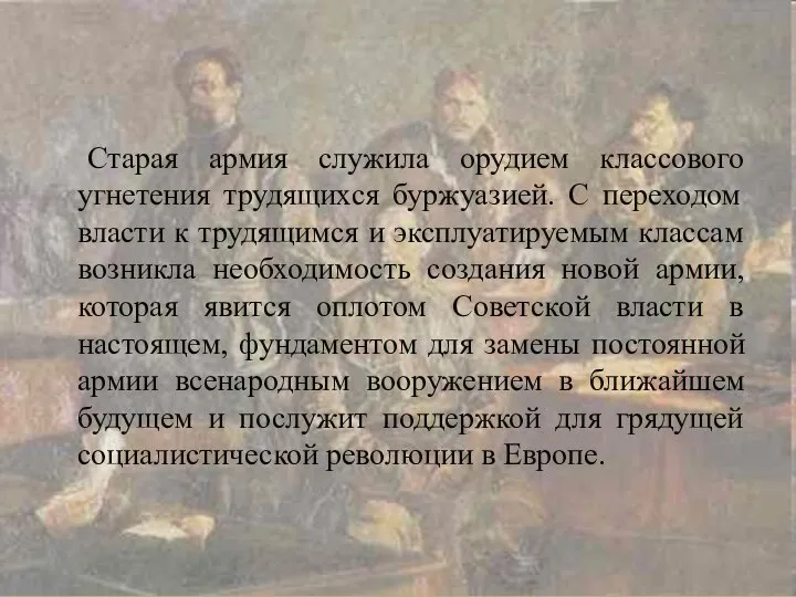 Старая армия служила орудием классового угнетения трудящихся буржуазией. С переходом власти