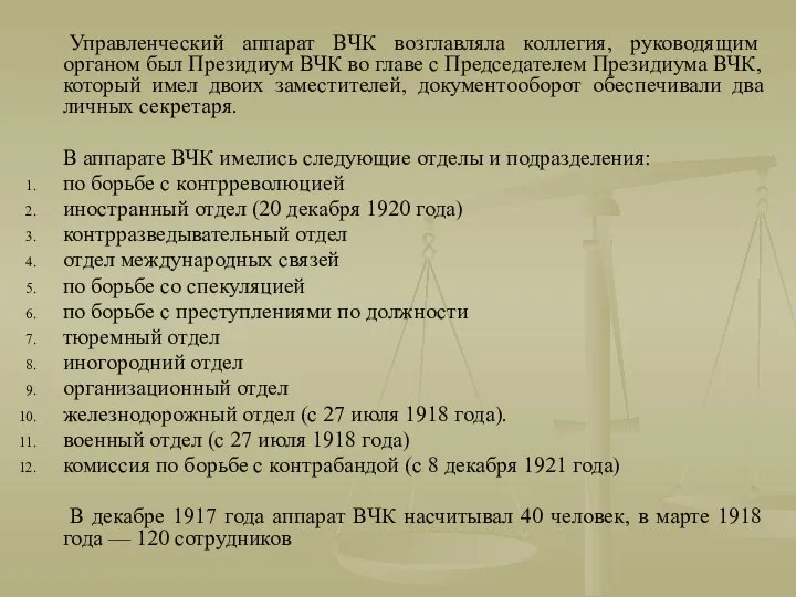 Управленческий аппарат ВЧК возглавляла коллегия, руководящим органом был Президиум ВЧК во