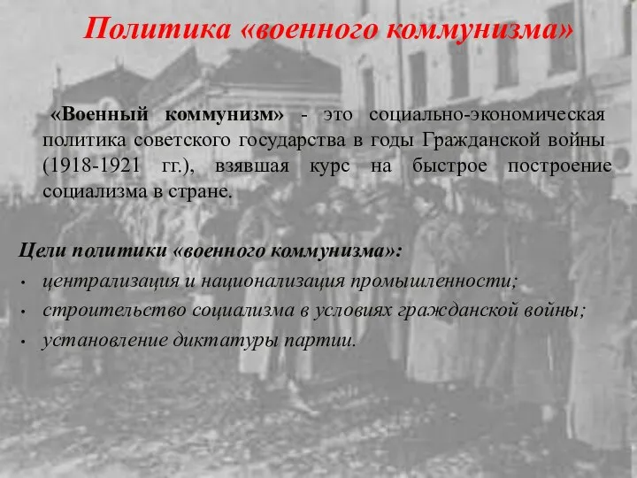 Политика «военного коммунизма» «Военный коммунизм» - это социально-экономическая политика советского государства