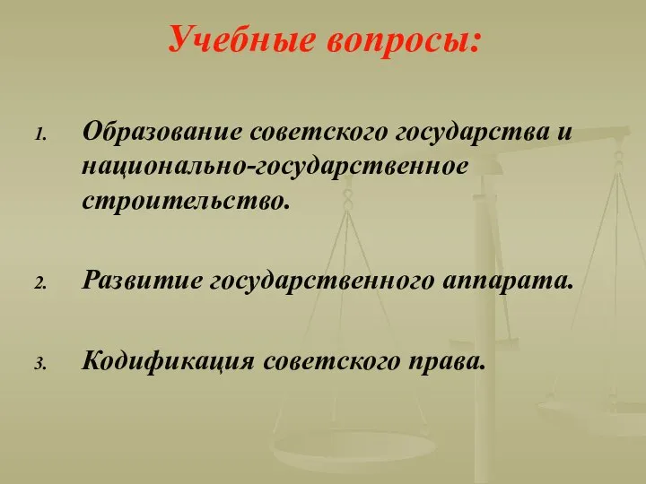 Учебные вопросы: Образование советского государства и национально-государственное строительство. Развитие государственного аппарата. Кодификация советского права.