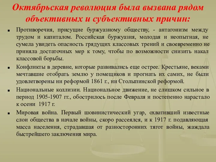 Октябрьская революция была вызвана рядом объективных и субъективных причин: Противоречия, присущие