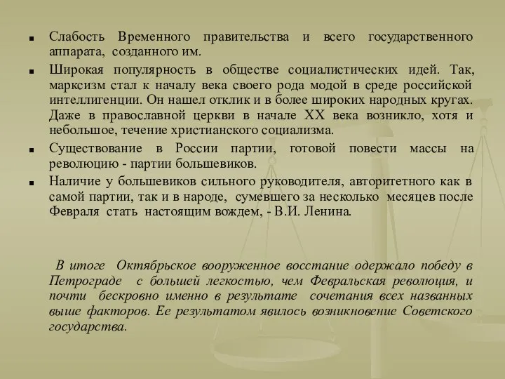 Слабость Временного правительства и всего государственного аппарата, созданного им. Широкая популярность