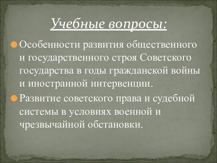 Особенности развития общественного и государственного строя Советского государства в годы гражданской