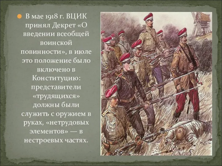 В мае 1918 г. ВЦИК принял Декрет «О введении всеобщей воинской