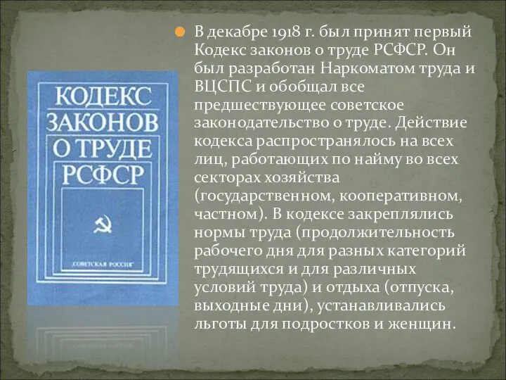 В декабре 1918 г. был принят первый Кодекс законов о труде