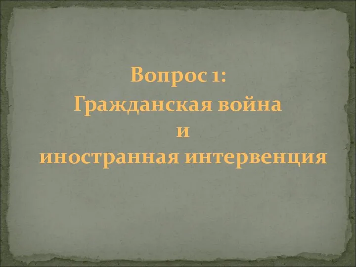 Вопрос 1: Гражданская война и иностранная интервенция