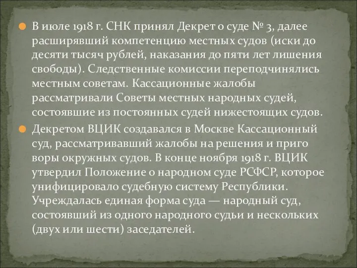 В июле 1918 г. СНК принял Декрет о суде № 3,