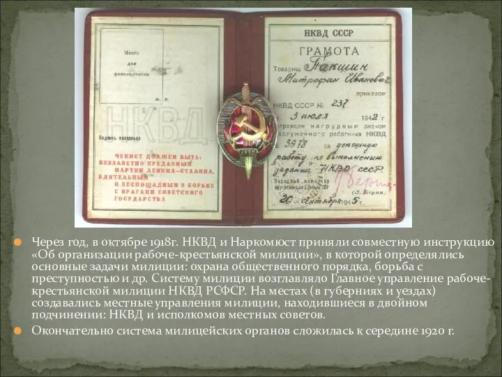 Через год, в октябре 1918г. НКВД и Наркомюст приняли совместную инструкцию