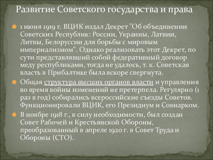 1 июня 1919 г. ВЦИК издал Декрет "Об объединении Советских Республик: