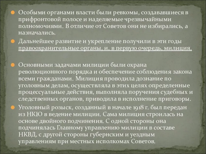 Особыми органами власти были ревкомы, создававшиеся в прифронтовой полосе и наделяемые