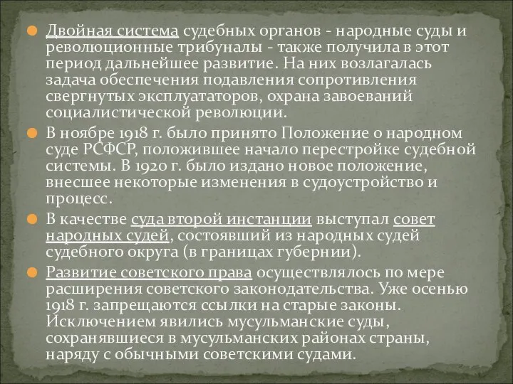 Двойная система судебных органов - народные суды и революционные трибуналы -