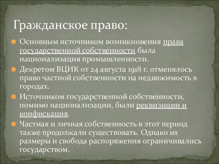 Основным источником возникновения права государственной собственности была национализация промышленности. Декретом ВЦИК