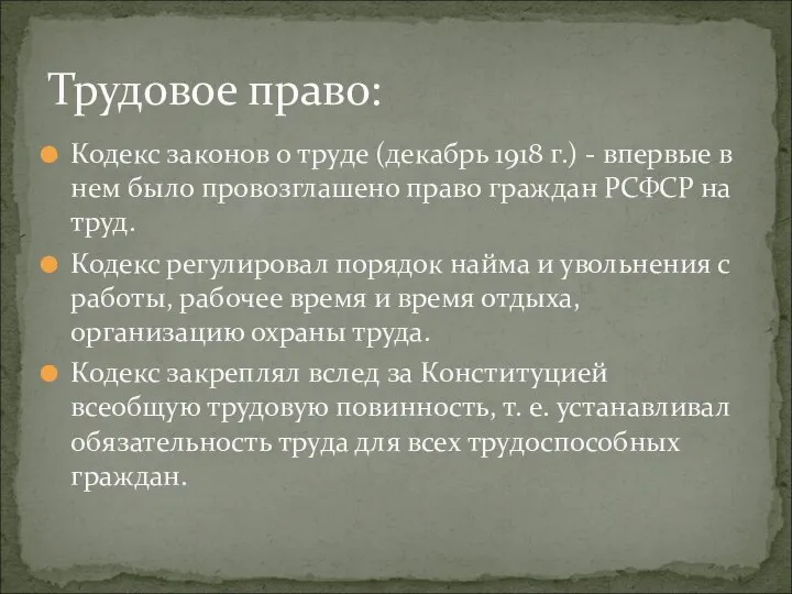 Кодекс законов о труде (декабрь 1918 г.) - впервые в нем