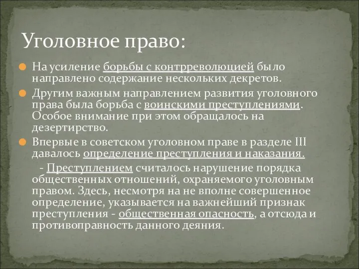 На усиление борьбы с контрреволюцией было направлено содержание нескольких декретов. Другим