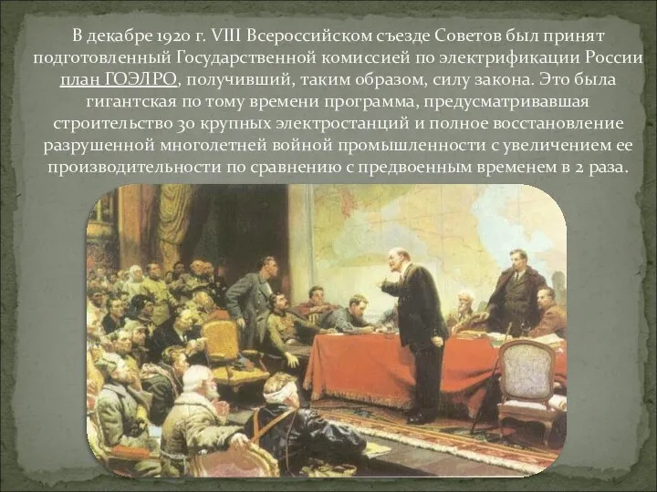В декабре 1920 г. VIII Всероссийском съезде Советов был принят подготовленный