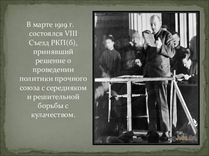 В марте 1919 г. состоялся VIII Съезд РКП(б), принявший решение о