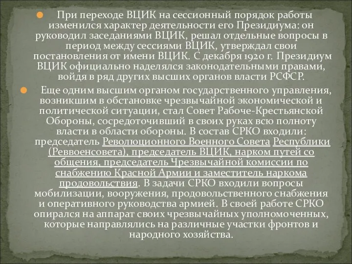 При переходе ВЦИК на сессионный порядок работы изменился характер деятельности его