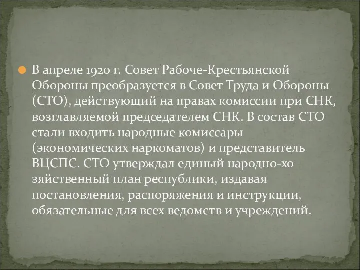 В апреле 1920 г. Совет Рабоче-Крестьянской Обороны преобра­зуется в Совет Труда