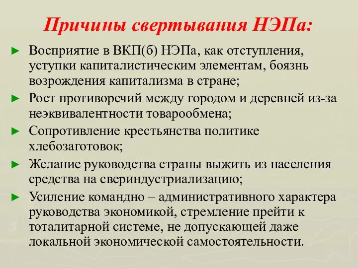 Причины свертывания НЭПа: Восприятие в ВКП(б) НЭПа, как отступления, уступки капиталистическим