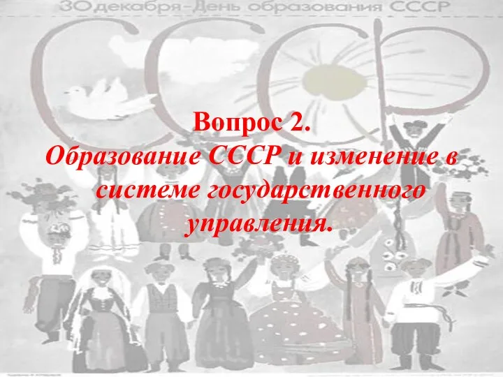 Вопрос 2. Образование СССР и изменение в системе государственного управления.