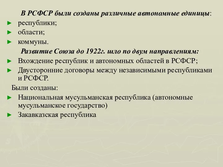 В РСФСР были созданы различные автономные единицы: республики; области; коммуны. Развитие