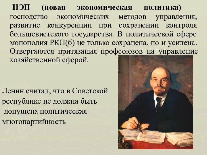 НЭП (новая экономическая политика) – господство экономических методов управления, развитие конкуренции